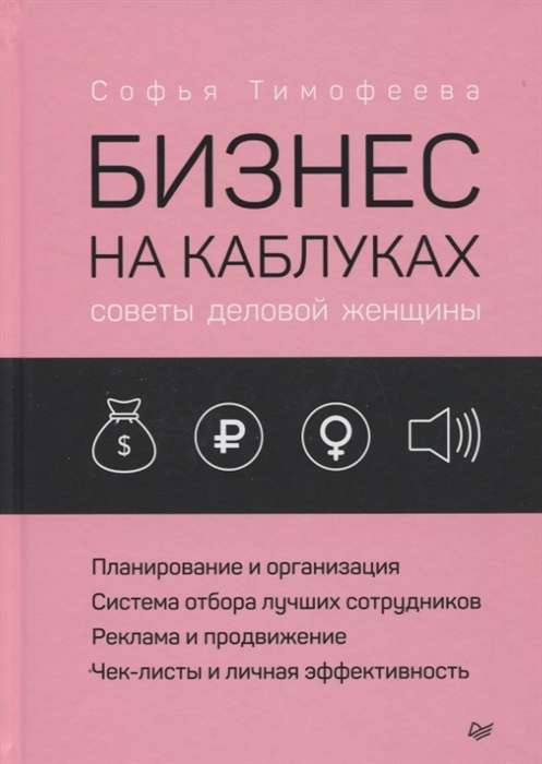 Бизнес на каблуках. Советы деловой женщины