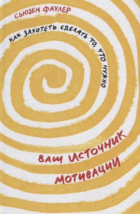 Ваш источник мотивации. Как захотеть сделать то, что нужно