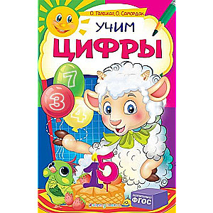 Учим цифры