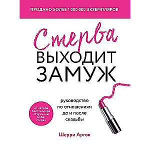 Стерва выходит замуж. Руководство по отношениям до и после свадьбы (новое оформление)