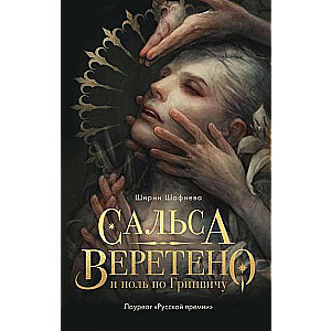 Сальса, Веретено и ноль по Гринвичу