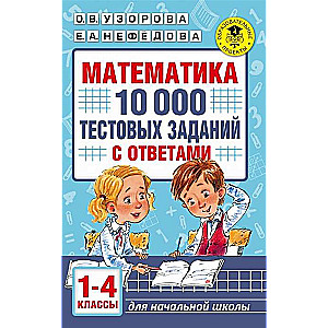 Математика. 10 000 тестовых заданий с ответами. 1-4 классы