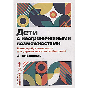 Дети с неограниченными возможностями. Метод пробуждения мозга для улучшения жизни особых детей