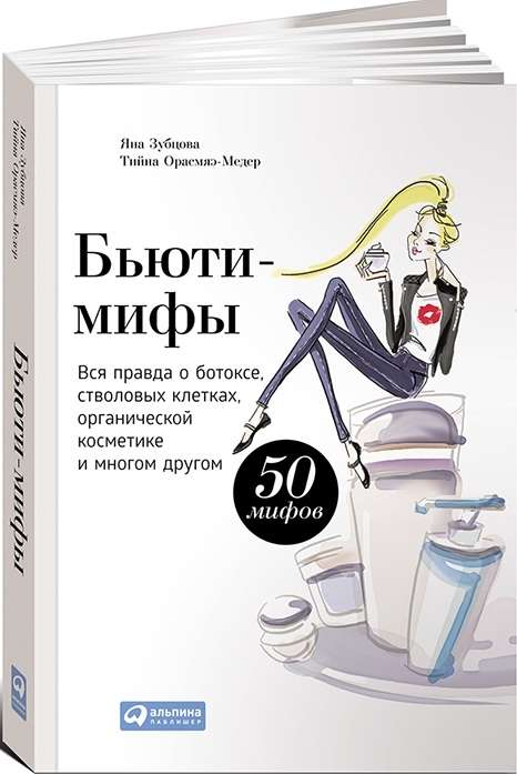 Бьюти-мифы: Вся правда о ботоксе, стволовых клетках, органической косметике и многом другом + (Обложка)