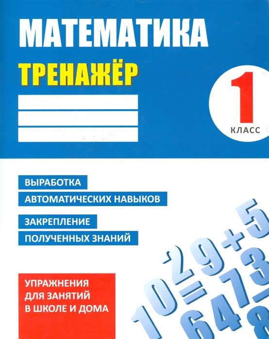 Математика. 1 класс.  Упражнения для занятий в школе и дома 