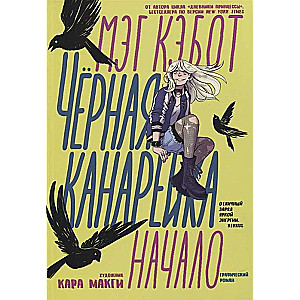 Чёрная Канарейка: Начало