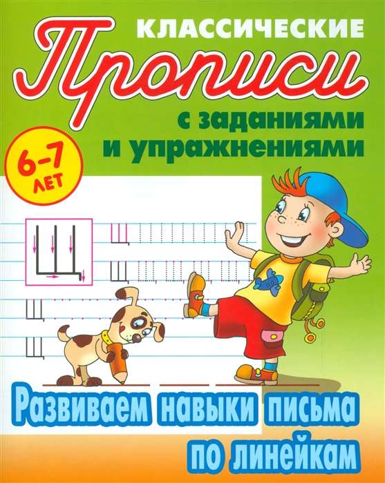 Развиваем навыки письма по линейкам (6-7 лет)