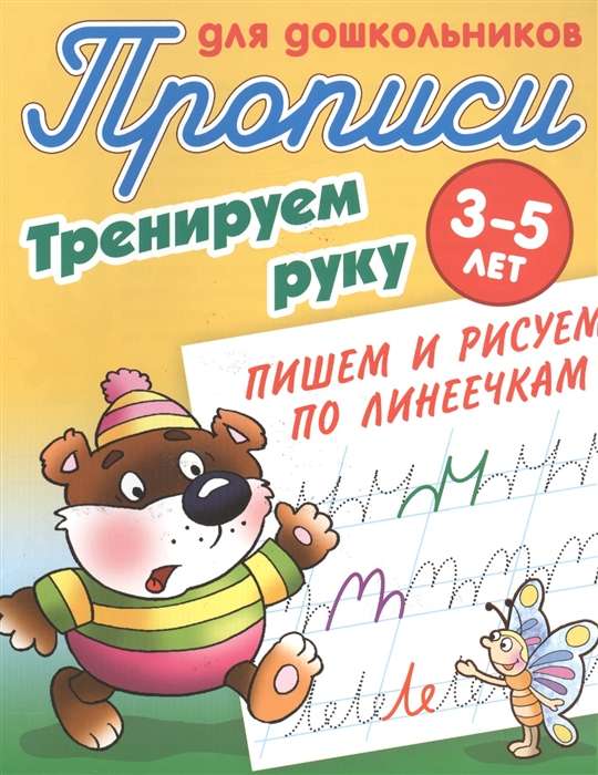 Тренируем руку. Пишем и рисуем по линеечкам (3-7 лет)