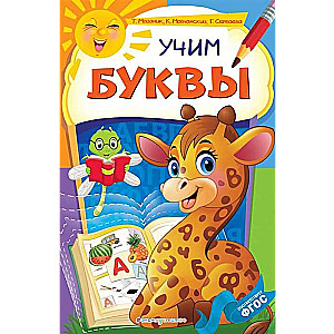 Учим буквы