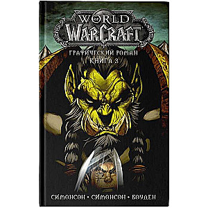 World of Warcraft. Графический роман. Книга 3