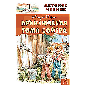 Приключения Тома Сойера