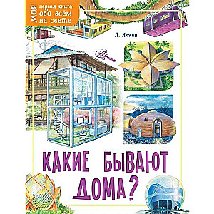 Какие бывают дома?