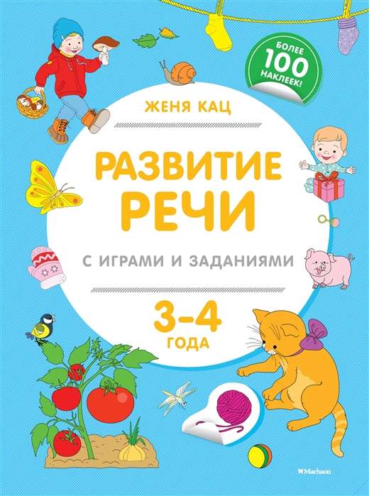 Развитие речи с играми и заданиями (3-4 года)