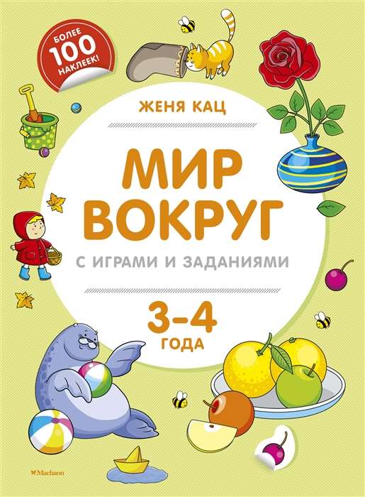 Мир вокруг с играми и заданиями (3-4 года)