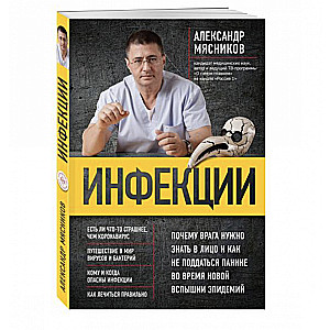 Инфекции. Почему врага нужно знать в лицо и как не поддаться панике во время новой вспышки эпидемий