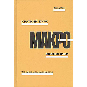 Краткий курс макроэкономики. Что нужно знать руководителю