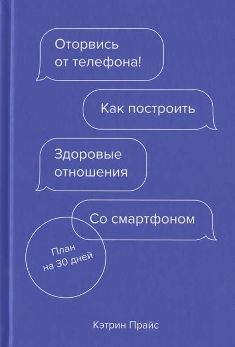 Оторвись от телефона! Как построить здоровые отношения со смартфоном