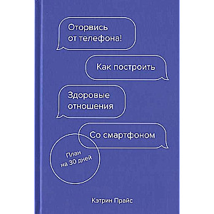 Оторвись от телефона! Как построить здоровые отношения со смартфоном