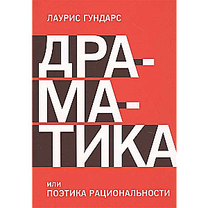 Драматика, или Поэтика рациональности