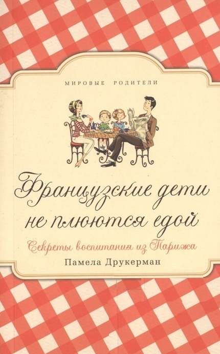 Французские дети не плюются едой. Секреты воспитания из Парижа