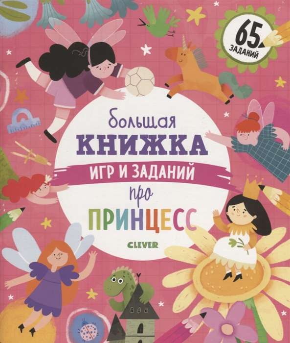 Большая книжка игр и заданий про принцесс