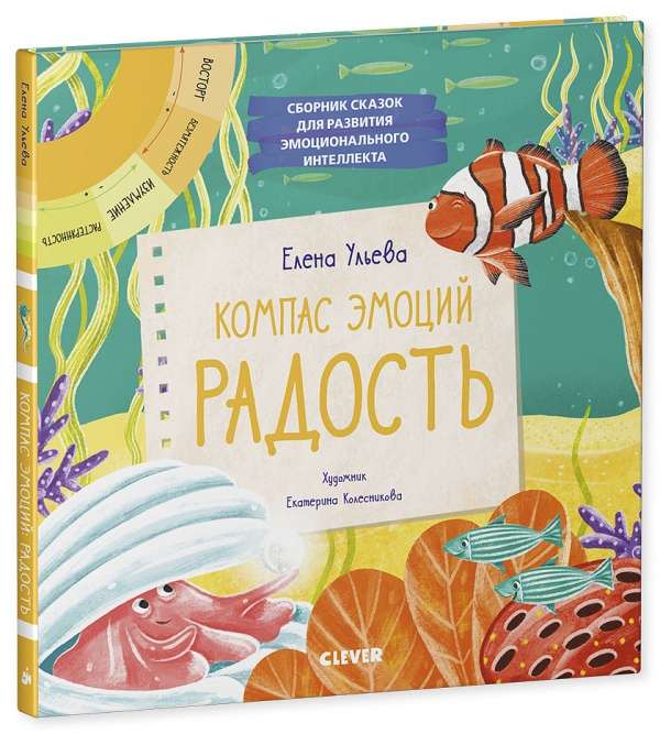 Компас эмоций: радость. Сборник сказок для развития эмоционального интеллекта