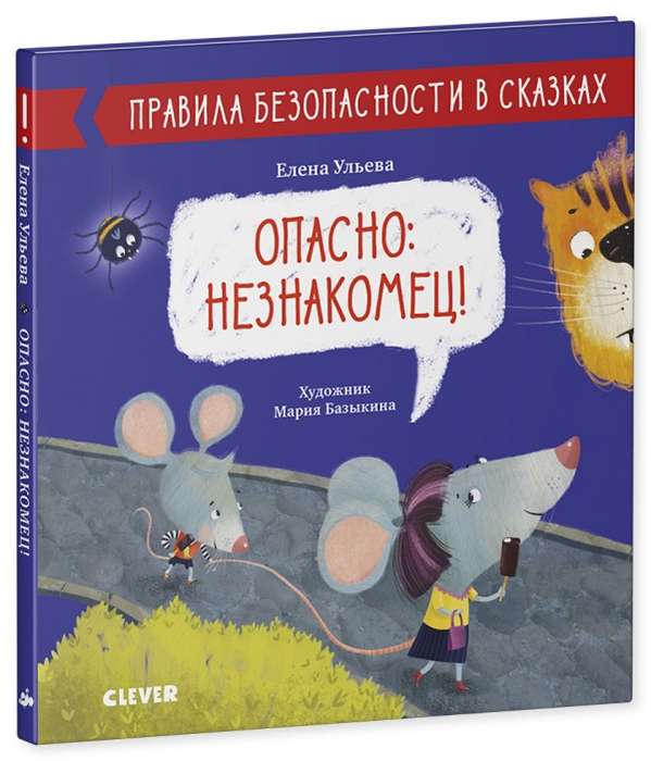 Опасно: незнакомец!