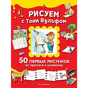 Рисуем с Тони Вульфом. 50 первых рисунков от простого к сложному