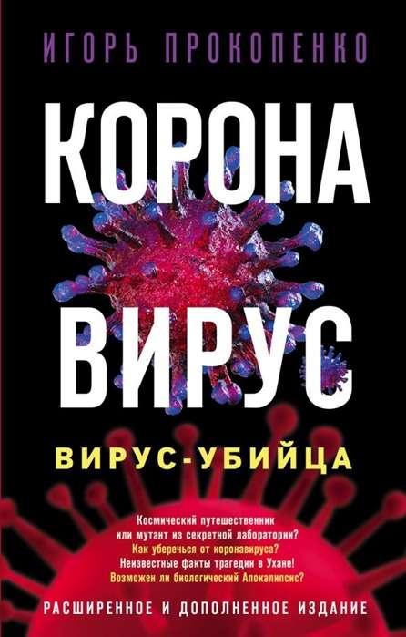 Коронавирус. Вирусубийца. Расширенное и дополненное издание