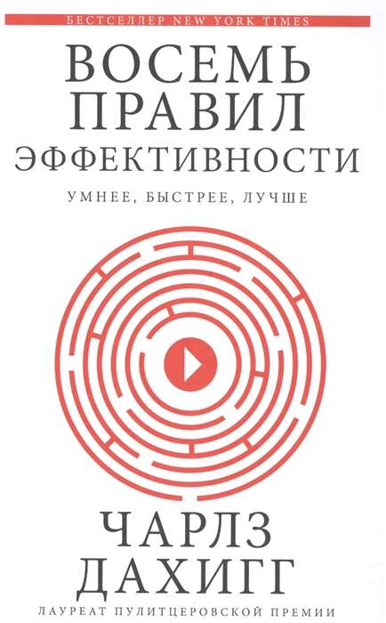 Восемь правил эффективности: умнее, быстрее, лучше. Секреты продуктивности в жизни и бизнесе