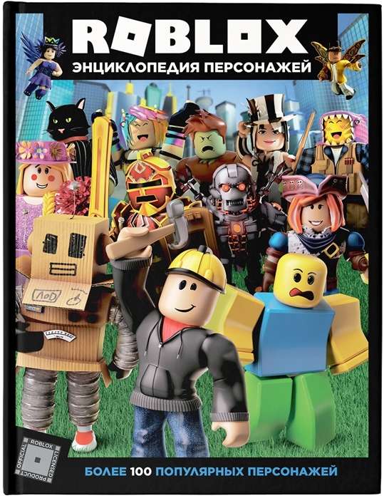 Roblox. Энциклопедия персонажей