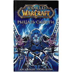 World of Warcraft. Рыцарь смерти