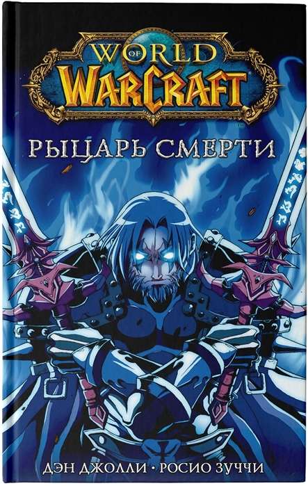 World of Warcraft. Рыцарь смерти