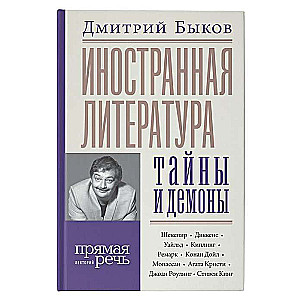 Иностранная литература: тайны и демоны