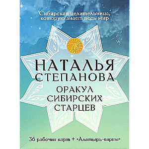 Амулет Оракул сибирских старцев. 36 карт + Алатырь-карта