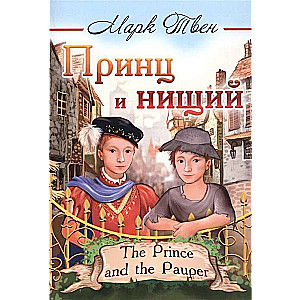 Принц и нищий = The Prince and the Pauper