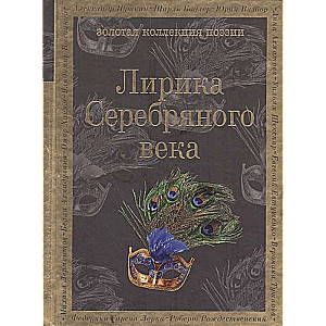 Лирика Серебряного века