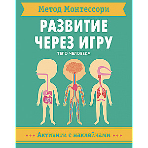 Метод Монтессори. Развитие через игру. Тело человека. Активити с наклейками