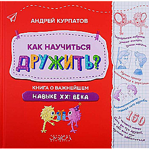 Как научиться дружить? Книга о важнейшем навыке в 21 веке