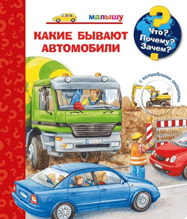 Что? Почему? Зачем? Малышу. Какие бывают автомобили (с волшебными окошками)