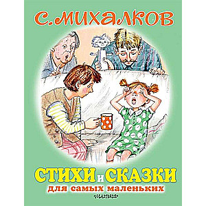 Стихи и сказки для самых маленьких