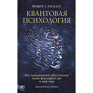 Квантовая психология. Как программное обеспечение мозга формирует вас и ваш мир