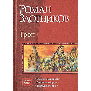 Грон: Обречённый на бой. Смертельный удар. Последняя битва