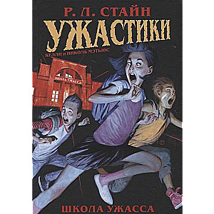 Ужастики: Школа Ужасса