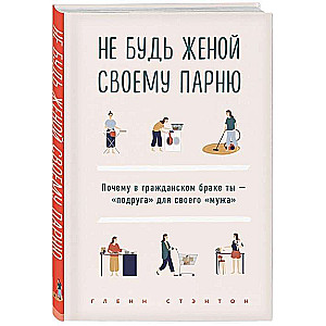 Не будь женой своему парню. Почему в гражданском браке ты -  подруга  для своего  мужа 