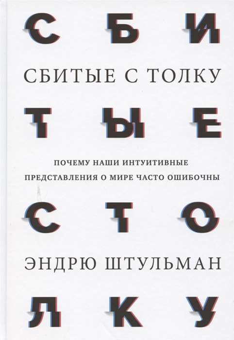 Сбитые с толку. Почему наши интуитивные представления о мире часто ошибочны