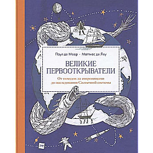 Великие первооткрыватели. От походов за сокровищами до исследования Солнечной системы