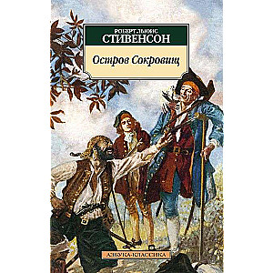 Остров сокровищ