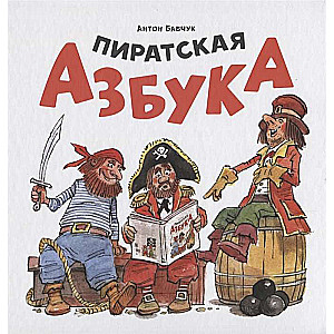 Пиратская азбука