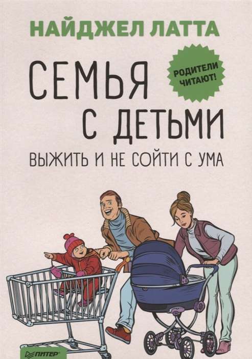 Семья с детьми. Выжить и не сойти с ума